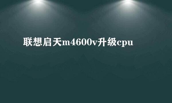 联想启天m4600v升级cpu