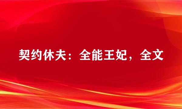 契约休夫：全能王妃，全文