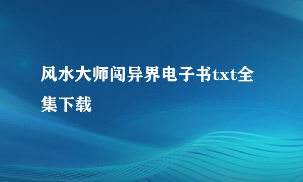 风水大师闯异界电子书txt全集下载