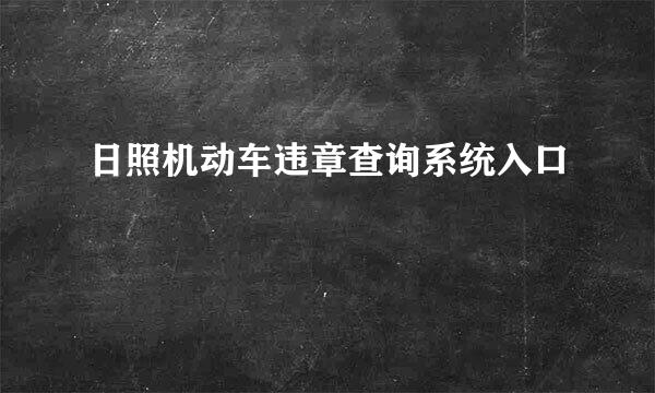 日照机动车违章查询系统入口