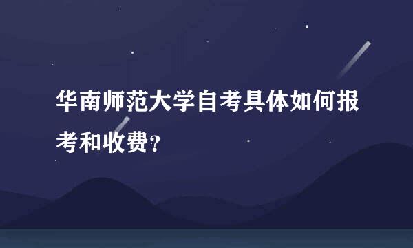 华南师范大学自考具体如何报考和收费？