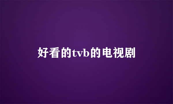 好看的tvb的电视剧