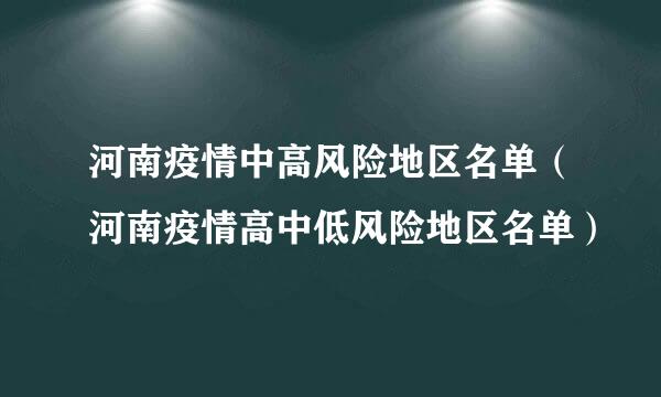 河南疫情中高风险地区名单（河南疫情高中低风险地区名单）