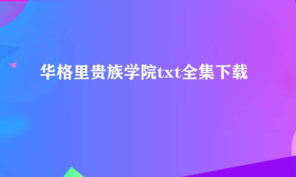 华格里贵族学院txt全集下载