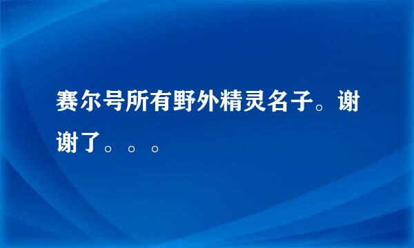 赛尔号所有野外精灵名子。谢谢了。。。