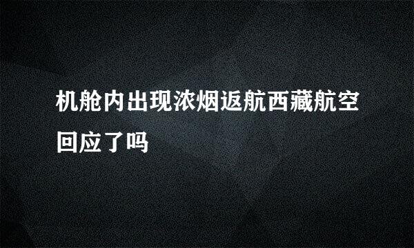 机舱内出现浓烟返航西藏航空回应了吗