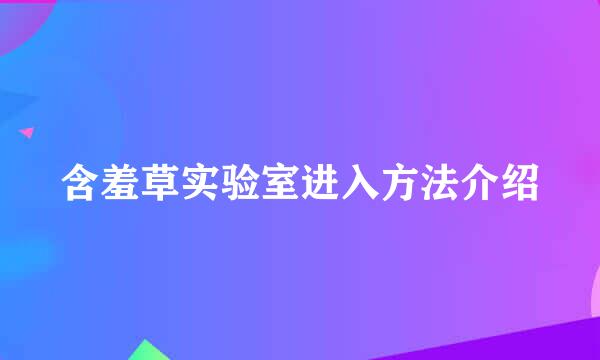 含羞草实验室进入方法介绍