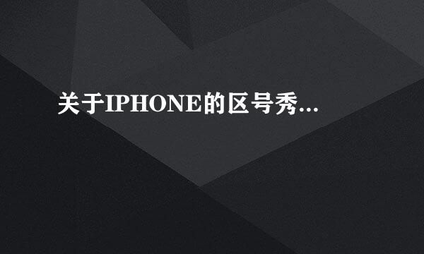 关于IPHONE的区号秀...