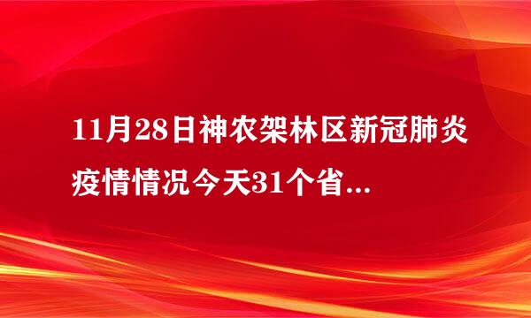 11月28日神农架林区新冠肺炎疫情情况今天31个省新冠肺炎疫情