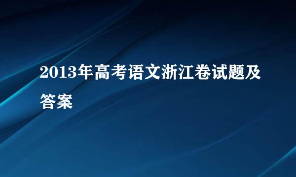 2013年高考语文浙江卷试题及答案