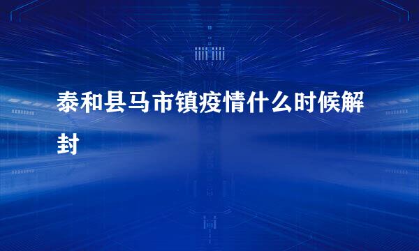 泰和县马市镇疫情什么时候解封