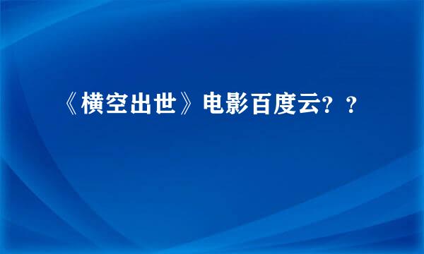 《横空出世》电影百度云？？