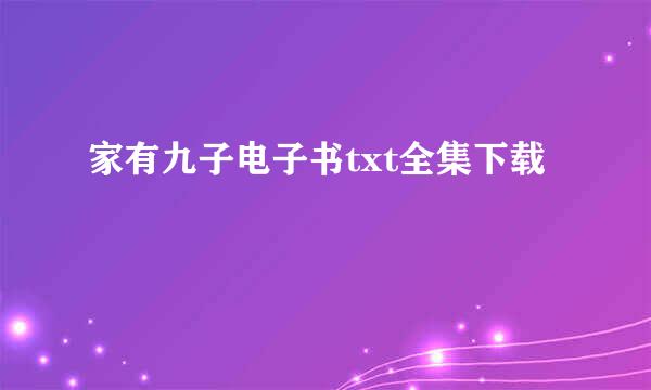 家有九子电子书txt全集下载