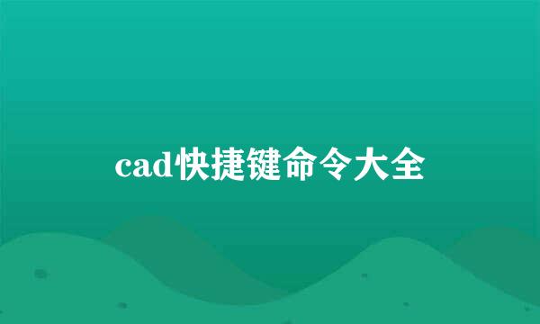 cad快捷键命令大全