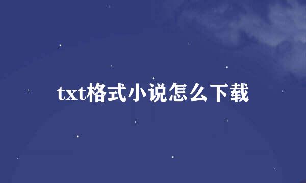 txt格式小说怎么下载