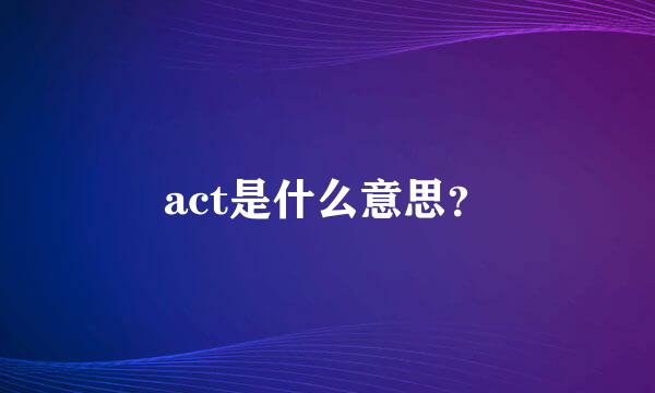 act是什么意思？