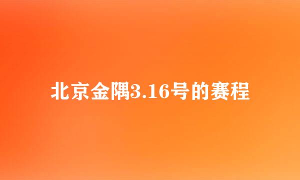 北京金隅3.16号的赛程