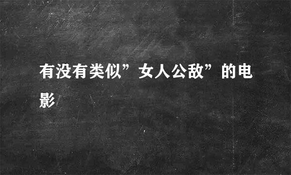 有没有类似”女人公敌”的电影