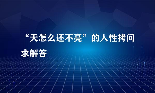 “天怎么还不亮”的人性拷问求解答