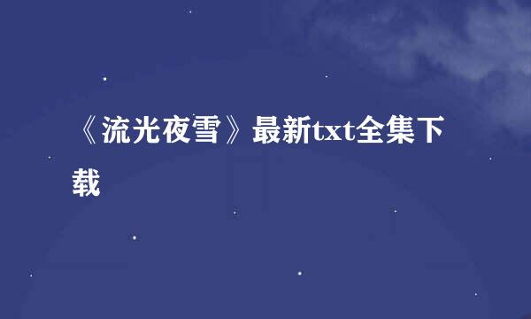 《流光夜雪》最新txt全集下载