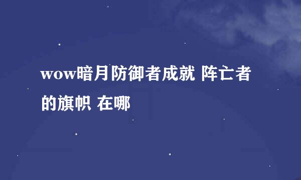 wow暗月防御者成就 阵亡者的旗帜 在哪