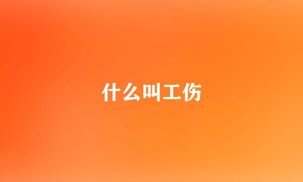 什么叫工伤