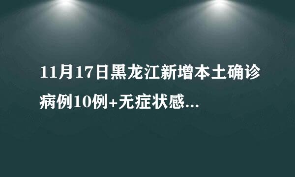 11月17日黑龙江新增本土确诊病例10例+无症状感染者312例详情