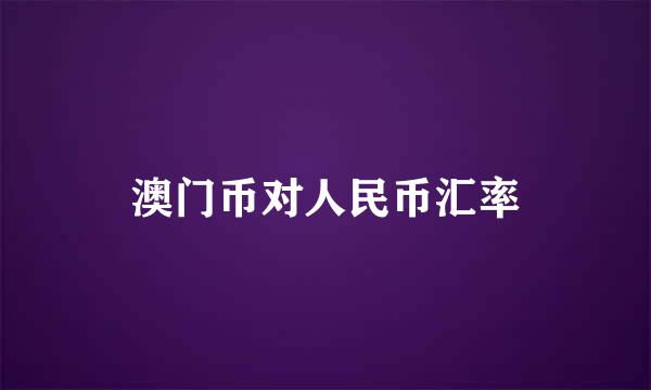 澳门币对人民币汇率