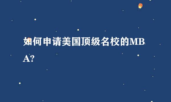 如何申请美国顶级名校的MBA?