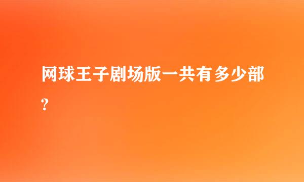 网球王子剧场版一共有多少部?