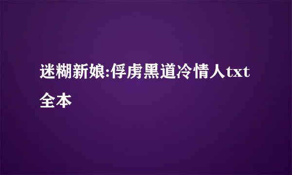 迷糊新娘:俘虏黑道冷情人txt全本