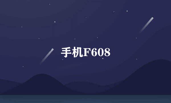 手机F608