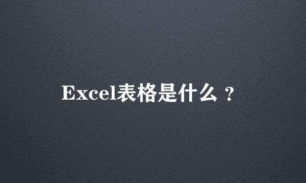 Excel表格是什么 ？