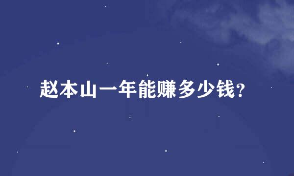 赵本山一年能赚多少钱？