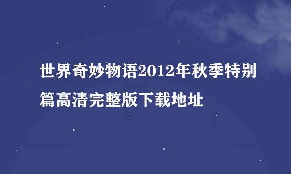 世界奇妙物语2012年秋季特别篇高清完整版下载地址