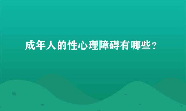 成年人的性心理障碍有哪些？