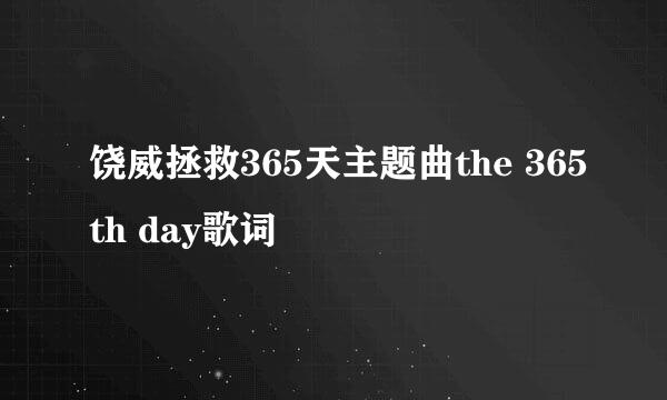 饶威拯救365天主题曲the 365th day歌词