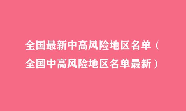 全国最新中高风险地区名单（全国中高风险地区名单最新）