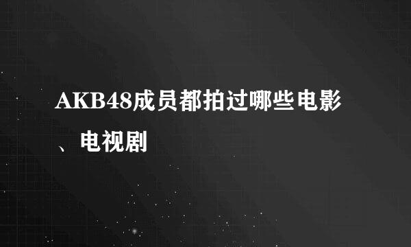 AKB48成员都拍过哪些电影、电视剧