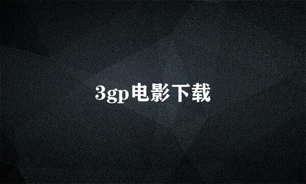 3gp电影下载