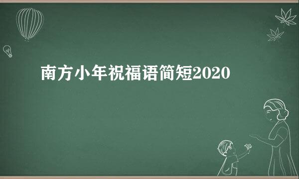 南方小年祝福语简短2020