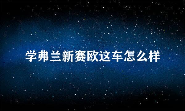 学弗兰新赛欧这车怎么样