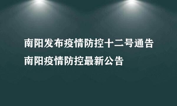 南阳发布疫情防控十二号通告南阳疫情防控最新公告