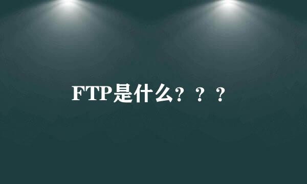 FTP是什么？？？