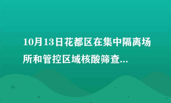 10月13日花都区在集中隔离场所和管控区域核酸筛查中发现7名阳性人员