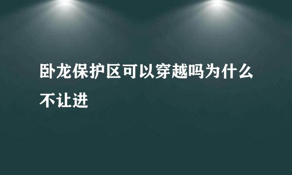 卧龙保护区可以穿越吗为什么不让进