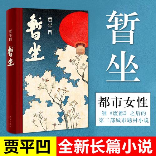 《暂坐》txt百度云_小说全文最新章节在线阅读免费