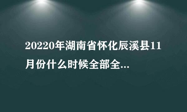 20220年湖南省怀化辰溪县11月份什么时候全部全员核酸检