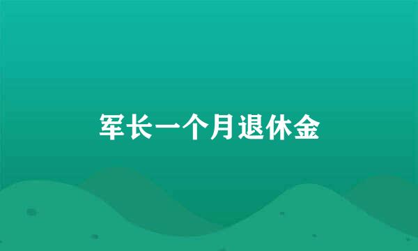 军长一个月退休金