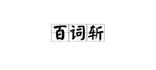 “百词斩”是什么?